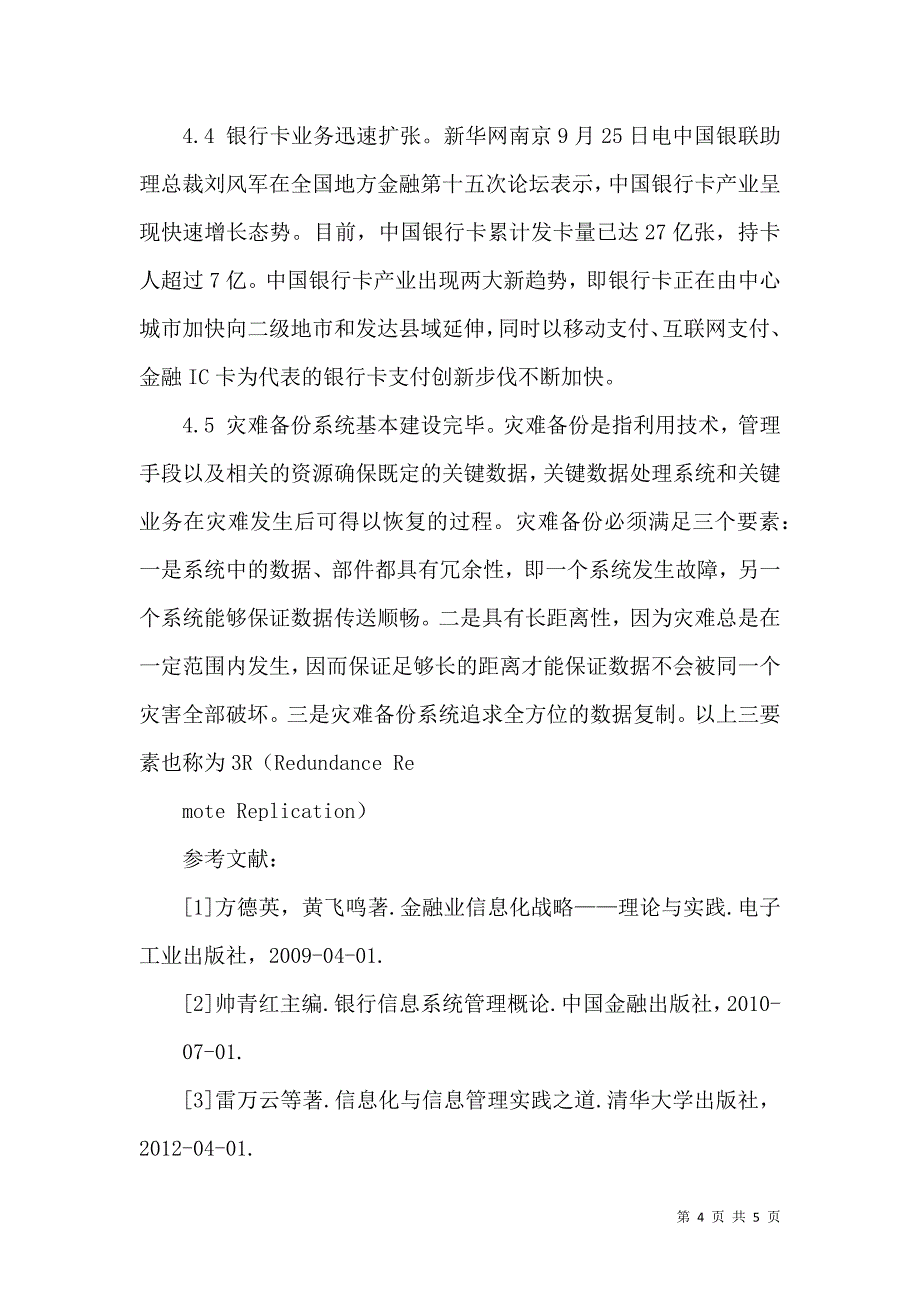 论商业银行信息化建设发展以及取得的成就_第4页