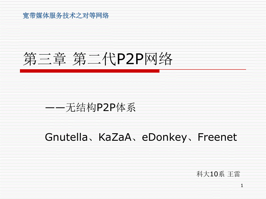 宽带媒体服务技术之对等网络PowerPointPre_第1页