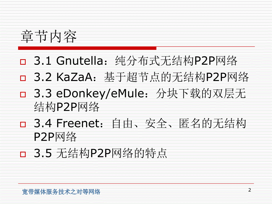 宽带媒体服务技术之对等网络PowerPointPre_第2页