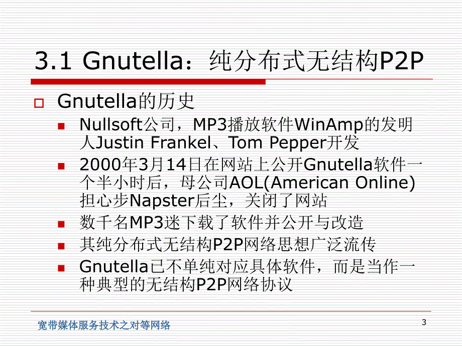 宽带媒体服务技术之对等网络PowerPointPre_第3页