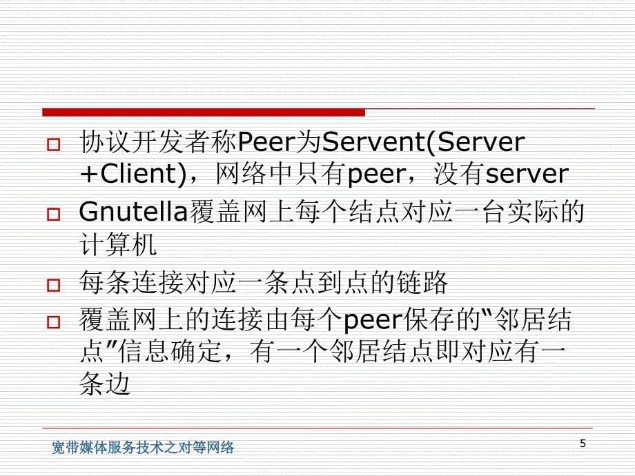宽带媒体服务技术之对等网络PowerPointPre_第5页