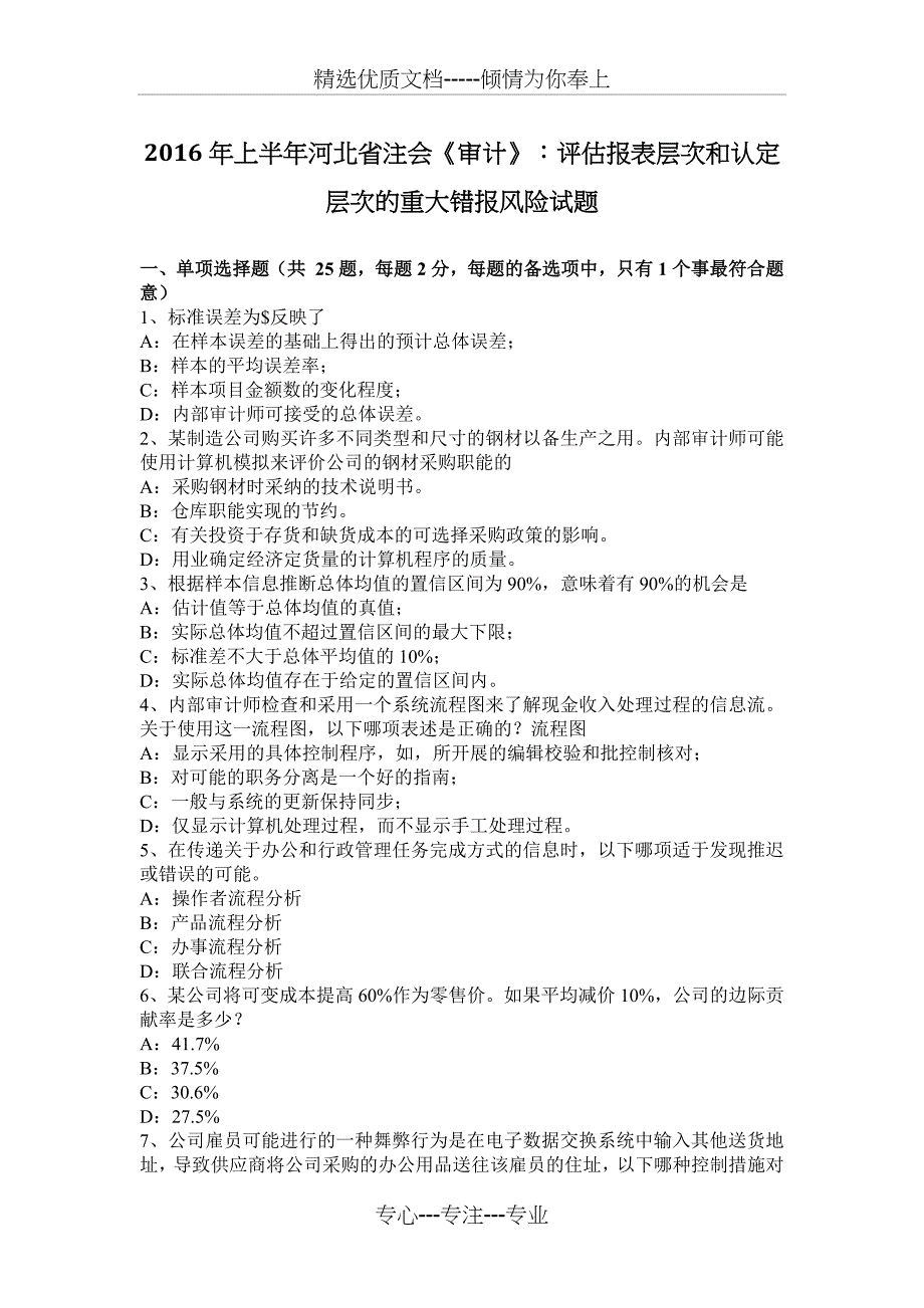 2016年上半年河北省注会《审计》：评估报表层次和认定层次的重大错报风险试题_第1页