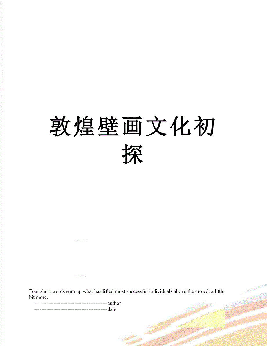 敦煌壁画文化初探_第1页