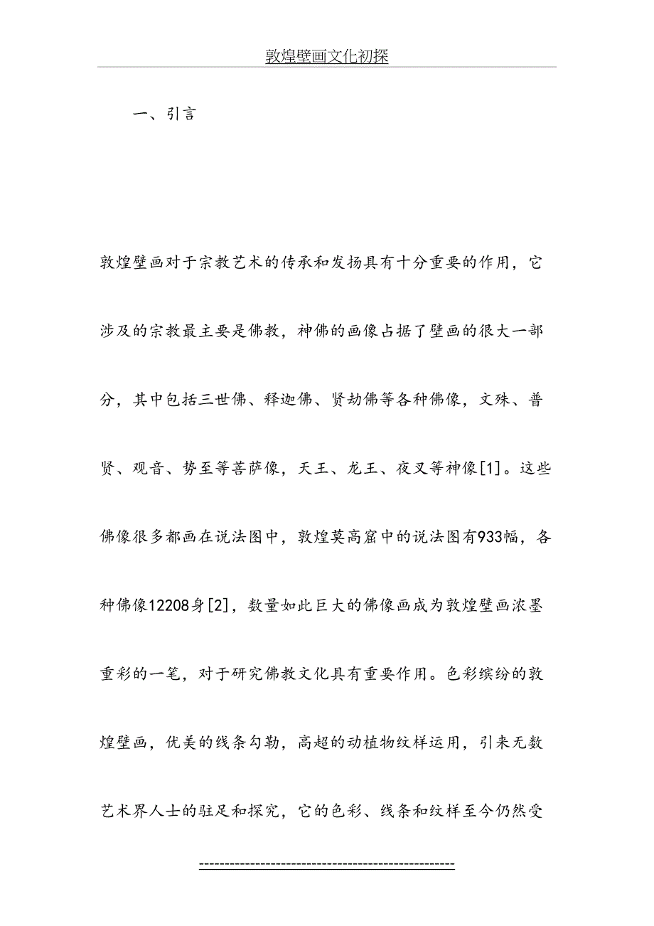 敦煌壁画文化初探_第3页