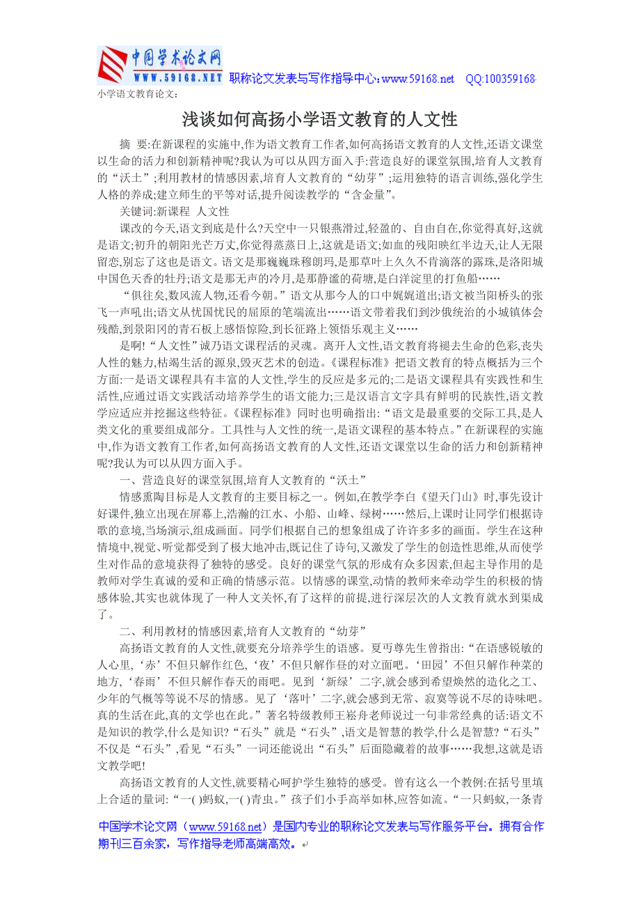 小学语文教育论文浅谈如何高扬小学语文教育的人文性_第1页