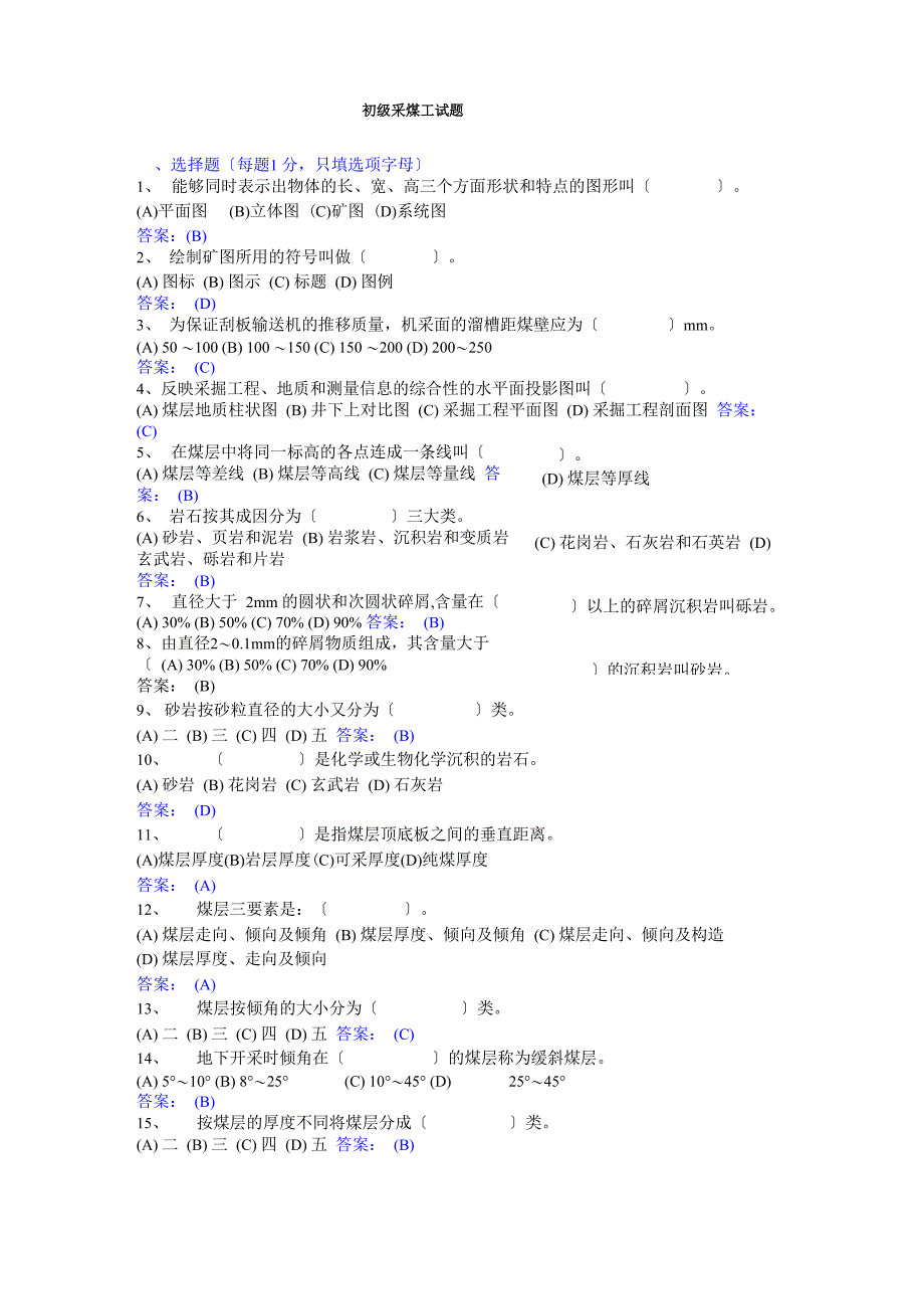 初级采煤工试题_第1页