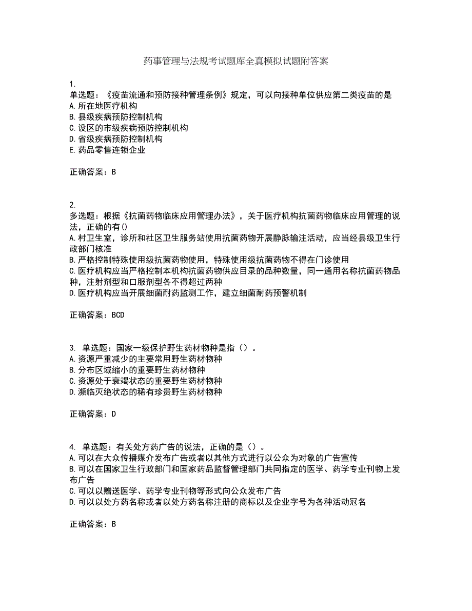 药事管理与法规考试题库全真模拟试题附答案78_第1页