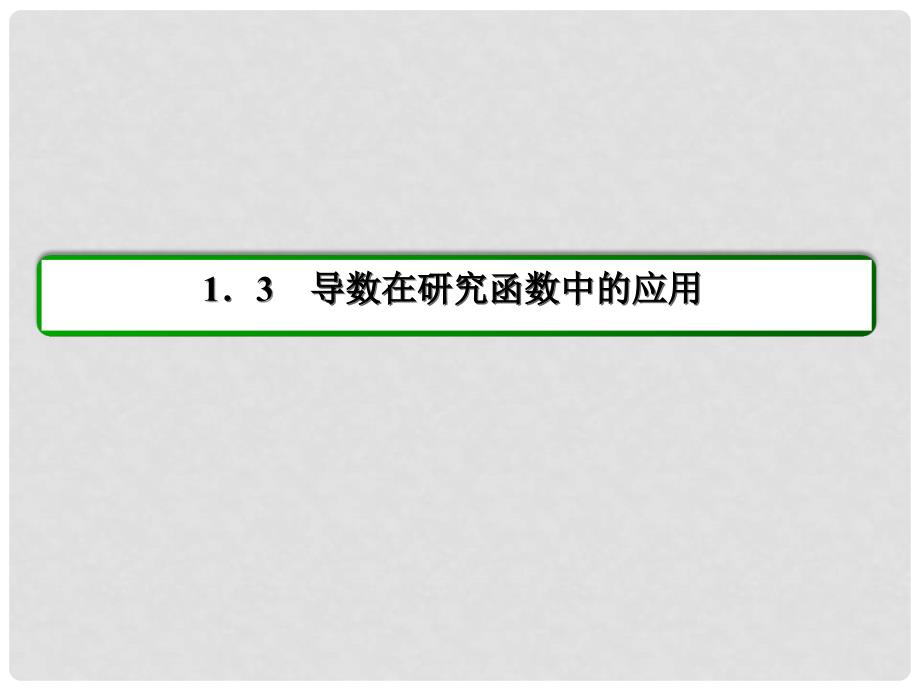 高中数学 第一章 导数及其应用 1.3.2 函数的极值与导数习题课件 新人教A版选修22_第2页