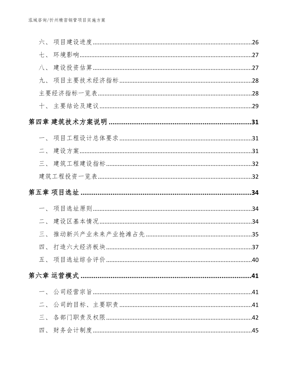 忻州精密钢管项目实施方案（范文参考）_第4页