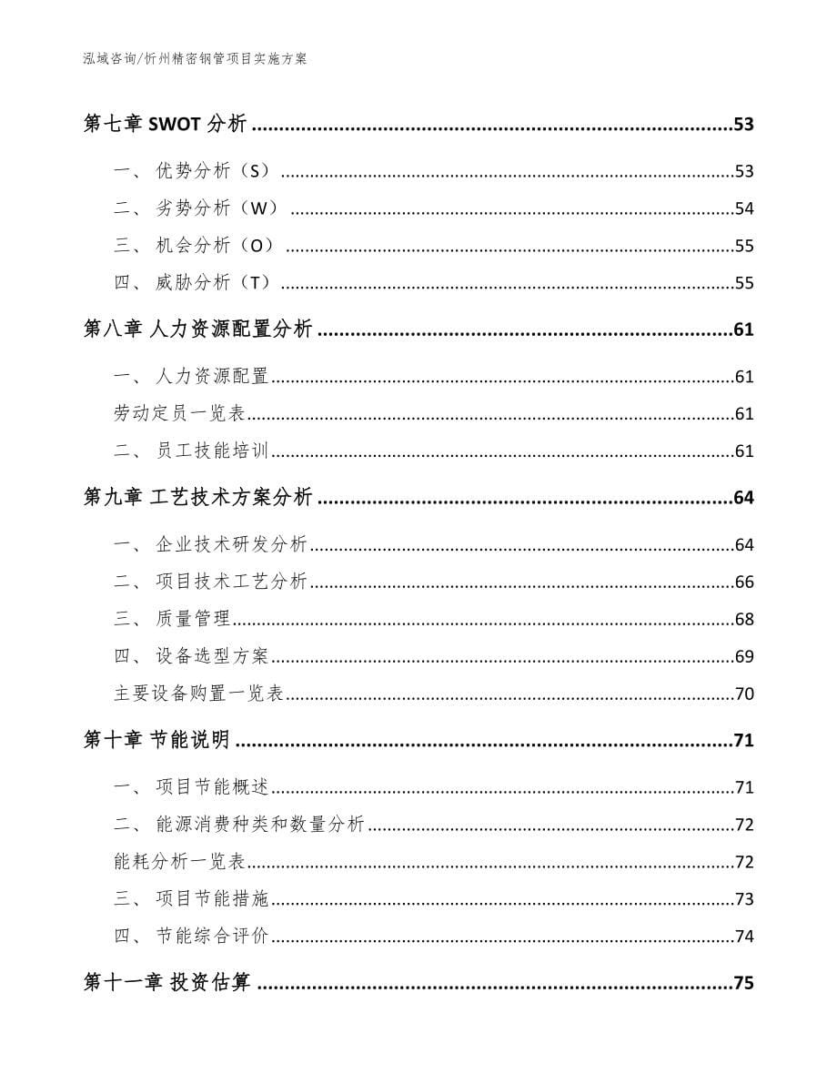 忻州精密钢管项目实施方案（范文参考）_第5页