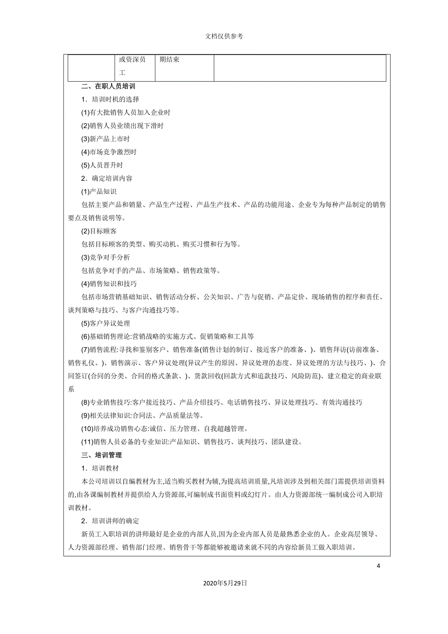 销售人员培训实施方案.doc_第4页