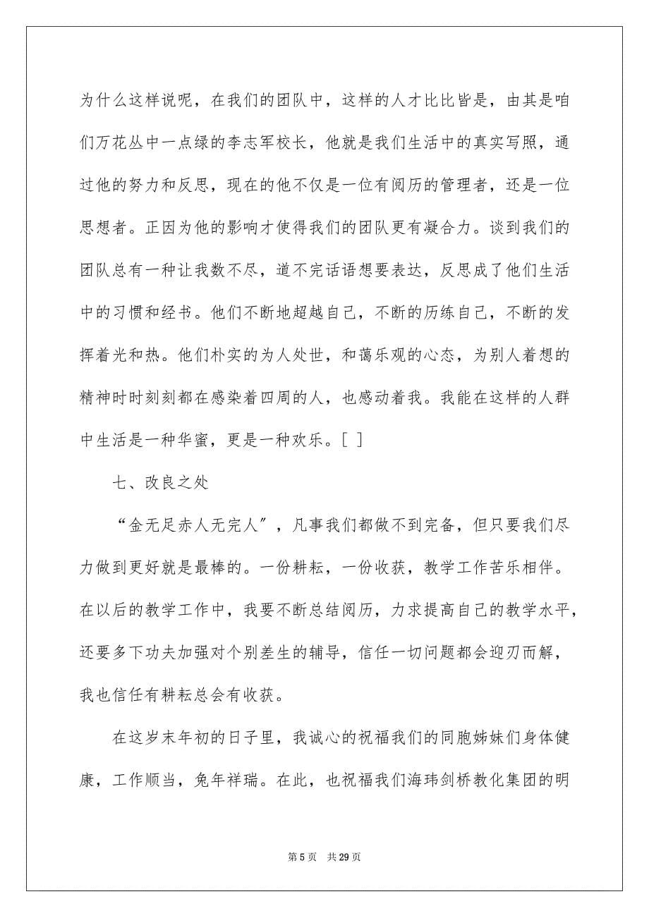 2023教师的年终总结30范文.docx_第5页