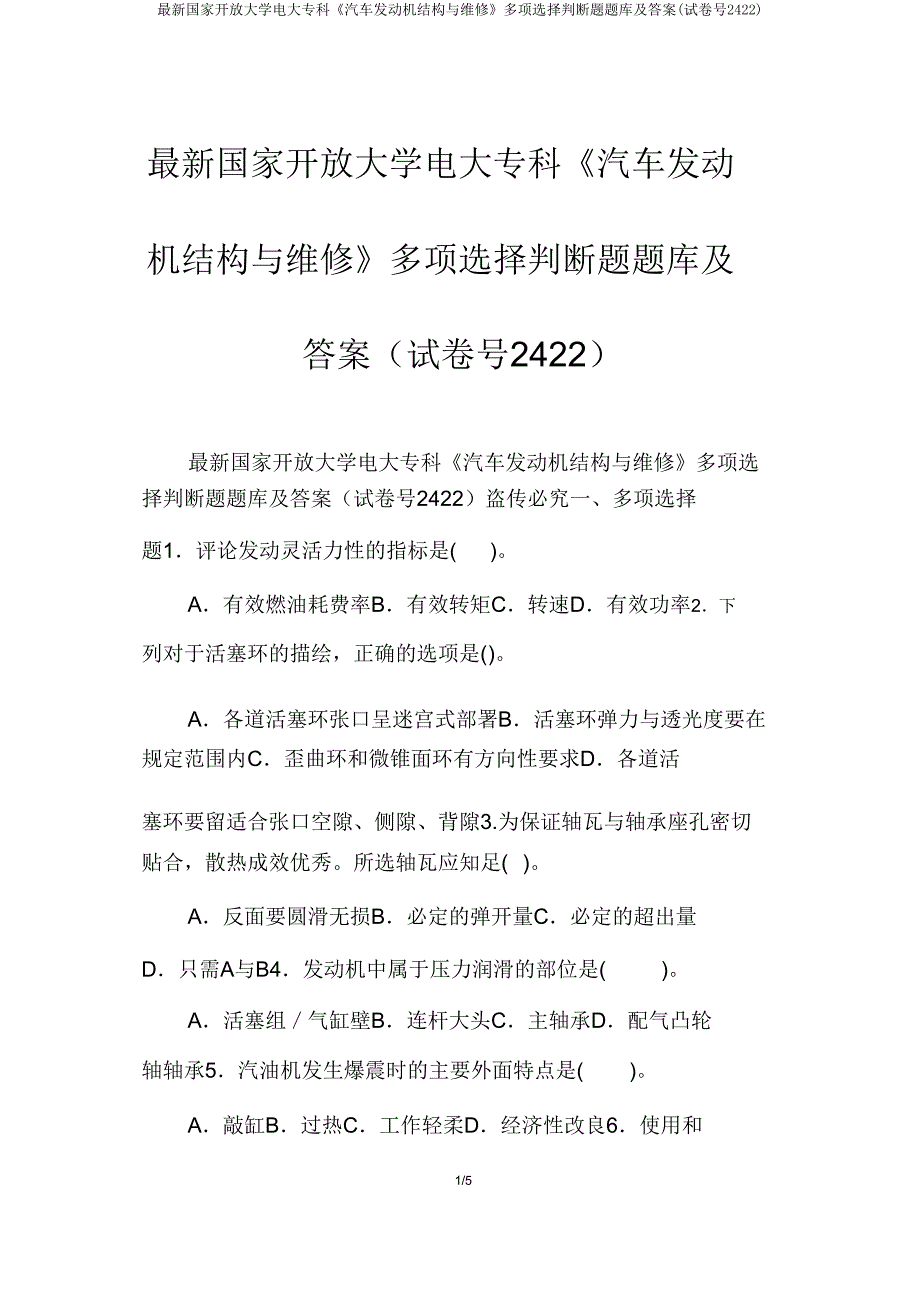 最新国家开放大学电大专科《汽车发动机构造与维修》多项选择判断题题库及答案(试卷号2422).doc_第1页