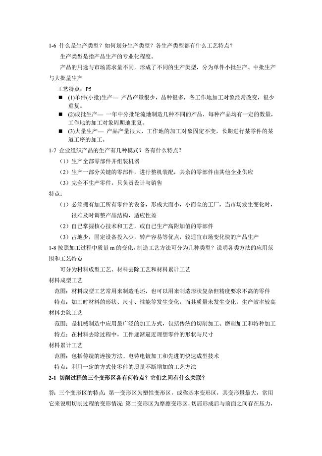 机械制造技术基础课后答案.doc