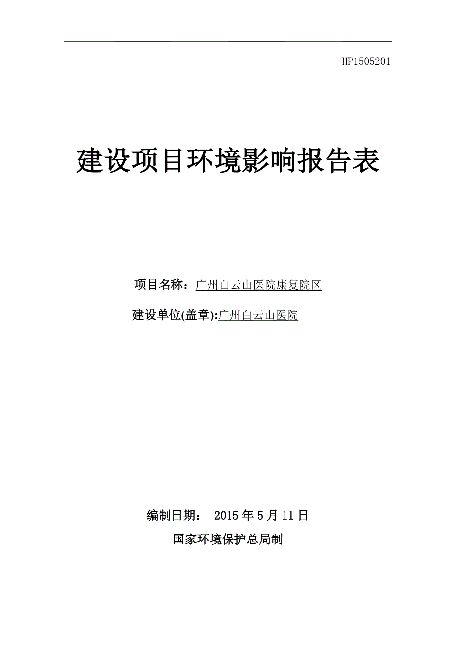 广州白云山医院康复院区建设项目环境影响报告表_第1页