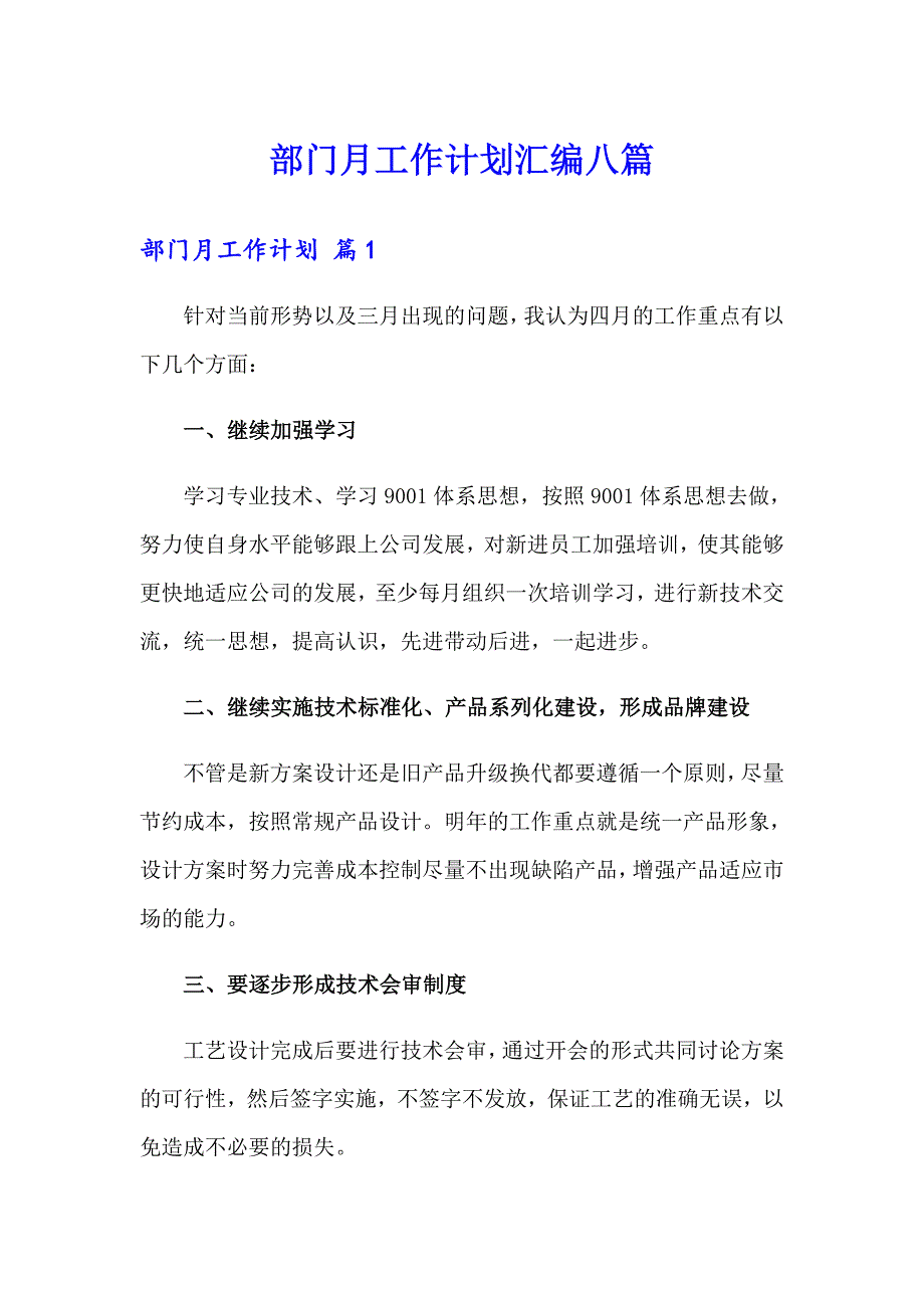 部门月工作计划汇编八篇_第1页