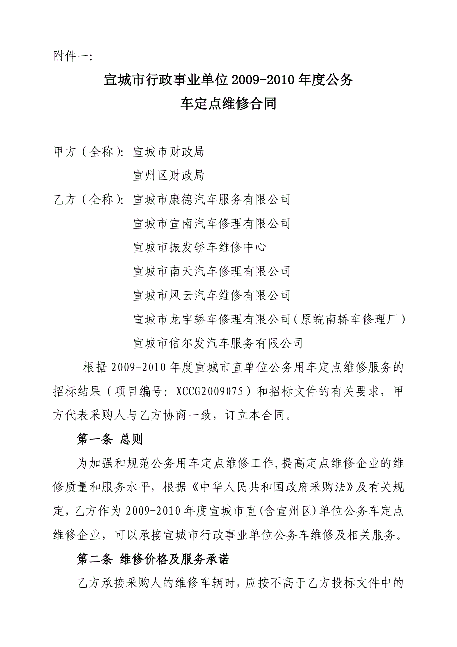 芜湖市行政事业单位公务用车定点维修合同_第1页