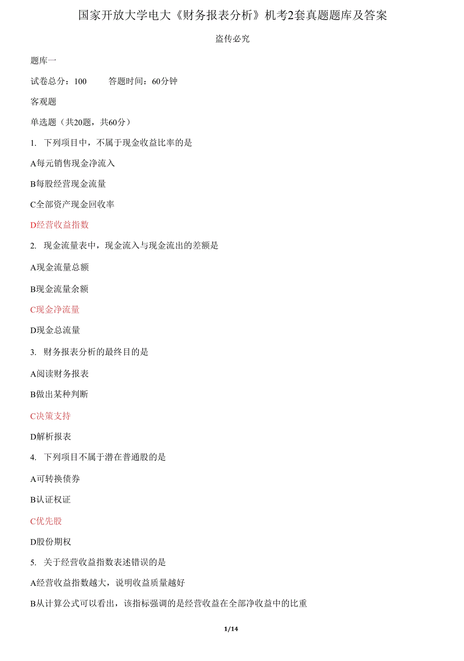 国家开放大学电大本科《财务报表分析》机考2套真题题库及答案2_第1页