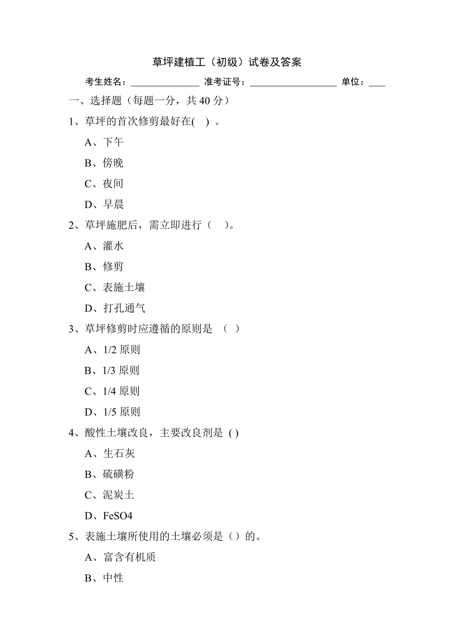 草坪建植工初级试卷及答案.doc_第1页