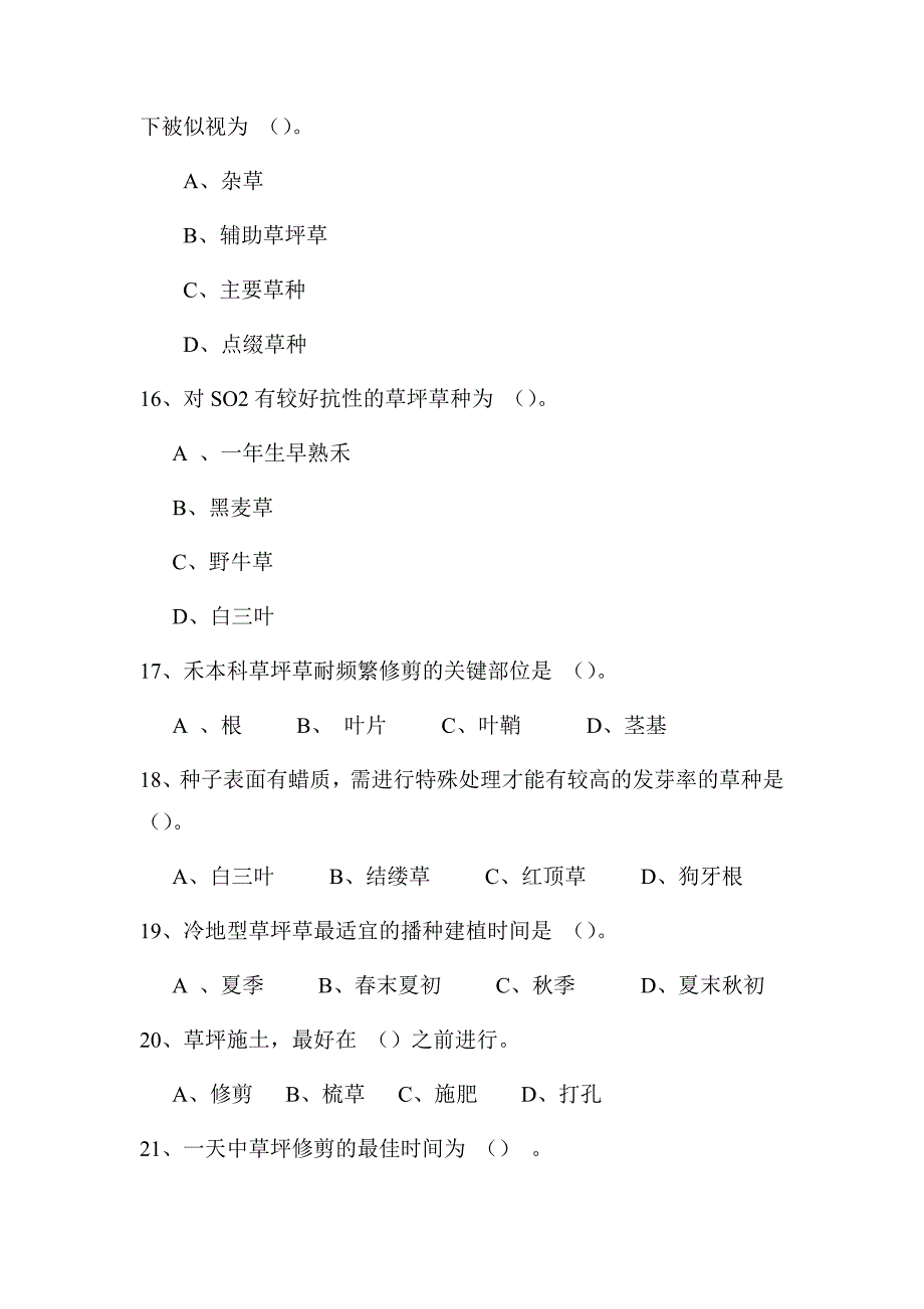 草坪建植工初级试卷及答案.doc_第4页