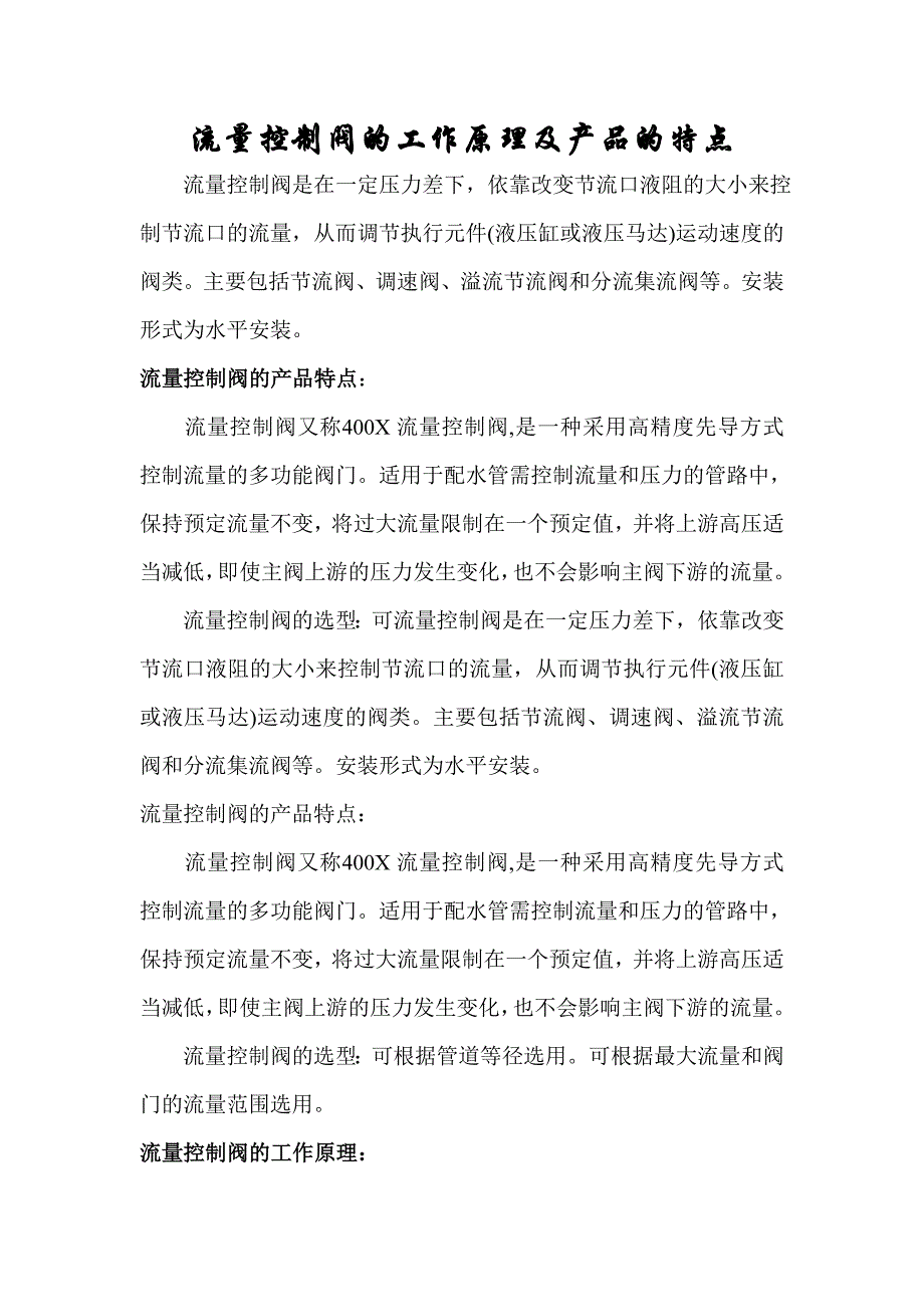 流量控制阀的工作原理及产品的特点_第1页