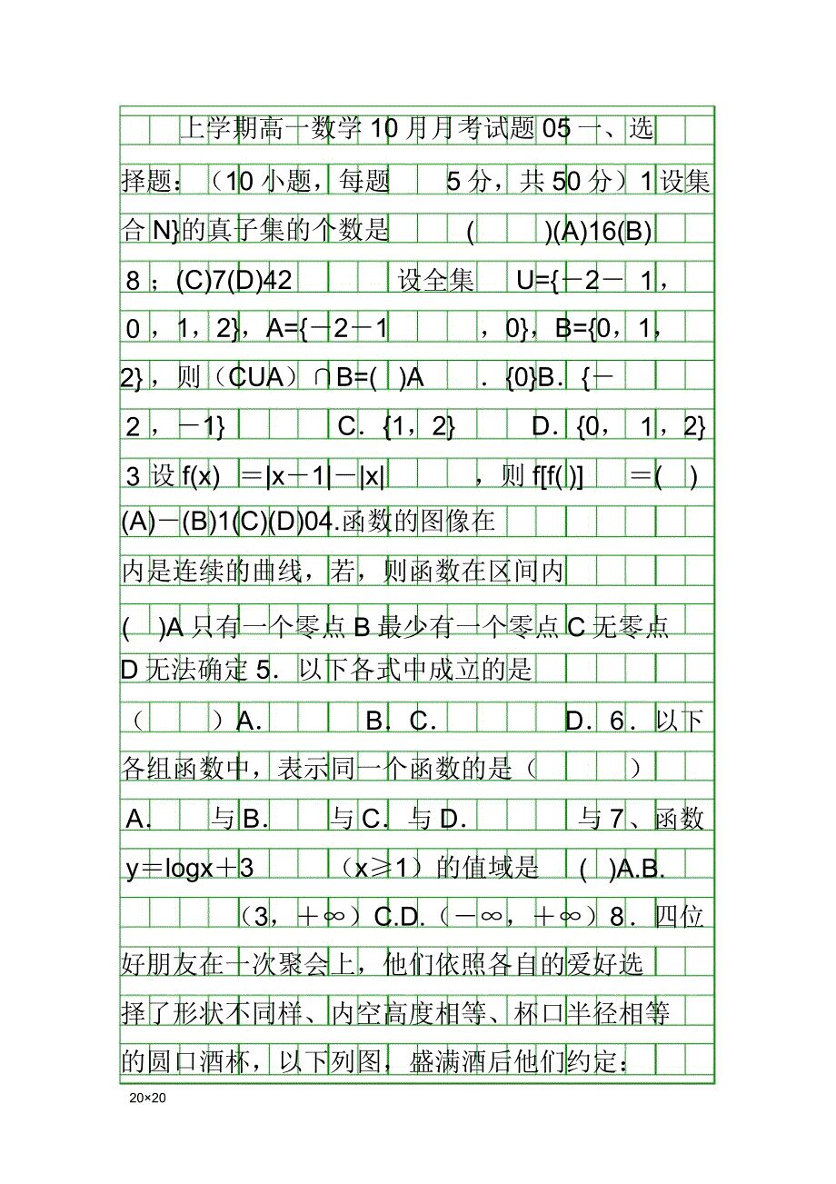 2017江门市高一上数学月考试题5有.doc_第1页