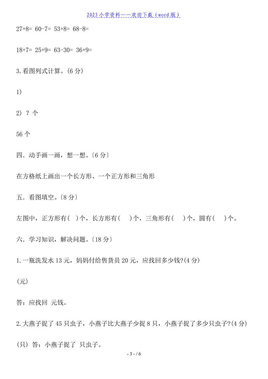 小学一年级数学下册模拟试卷及答案.doc_第3页