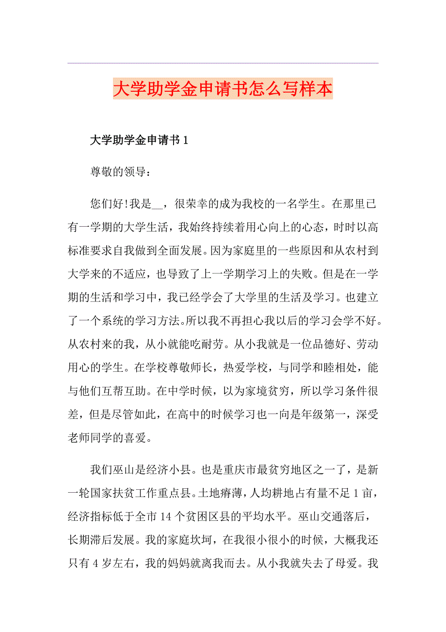 大学助学金申请书怎么写样本_第1页