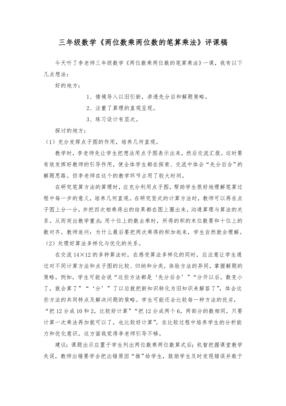 笔算乘法评课稿_第1页