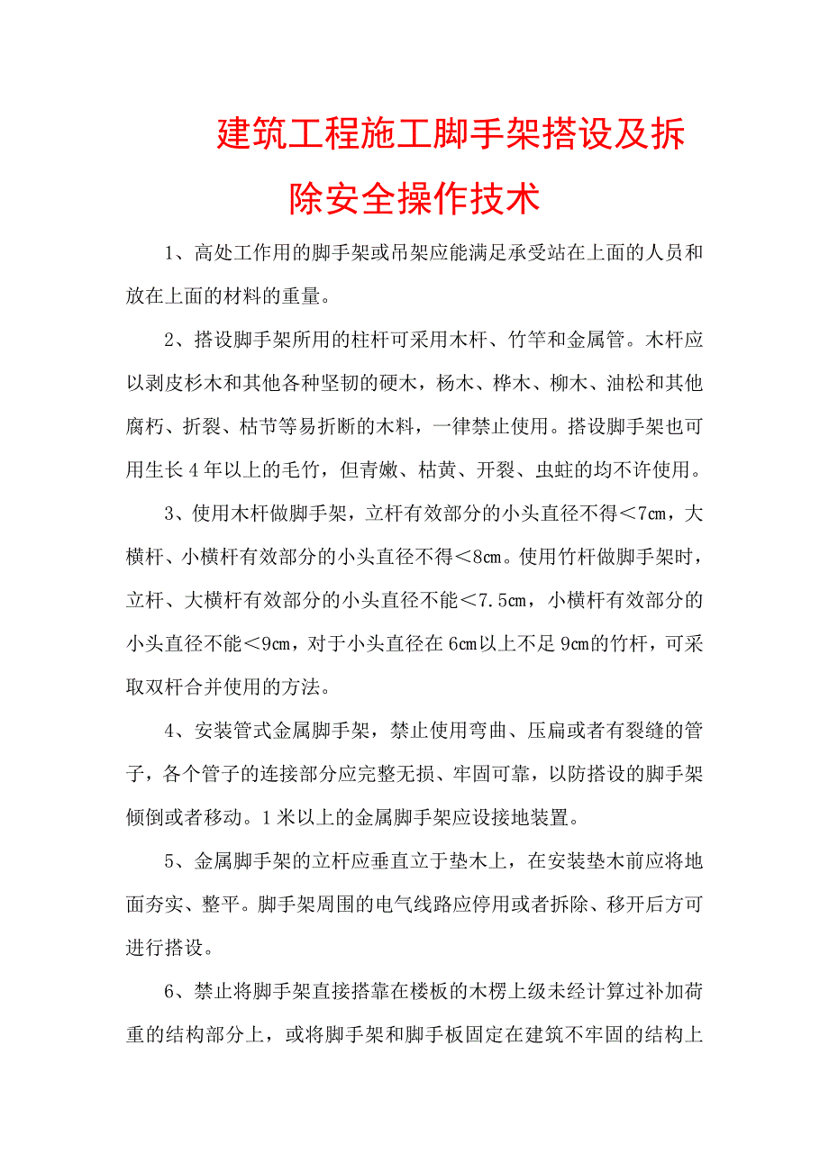 建筑工程施工脚手架搭设及拆除安全操作技术【精品参考资料】_第1页