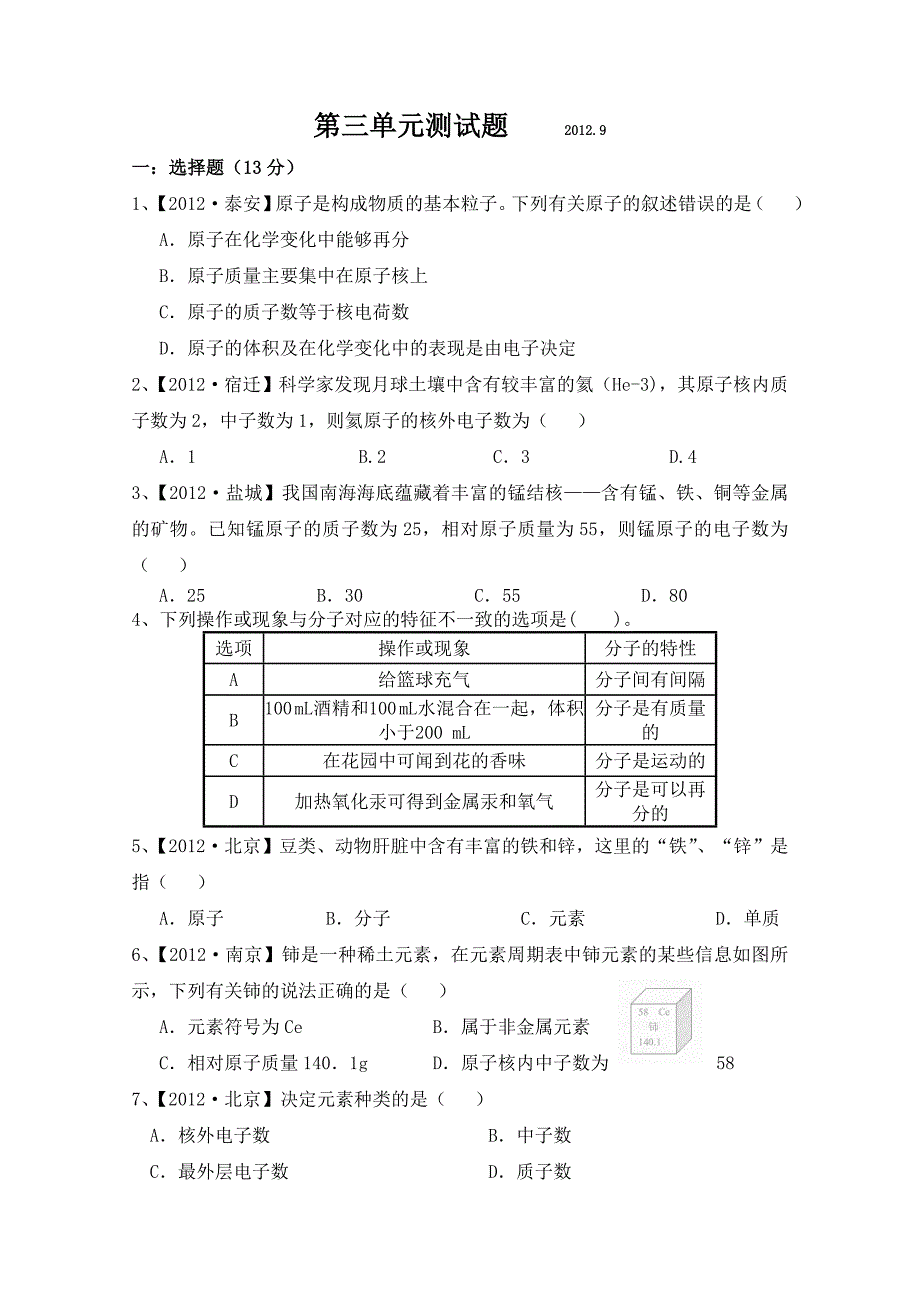 新人教版化学第三单元练习题.doc_第1页