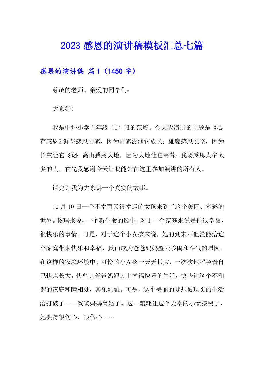 2023感恩的演讲稿模板汇总七篇_第1页