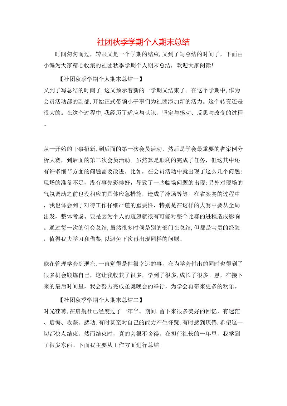 社团秋季学期个人期末总结_第1页