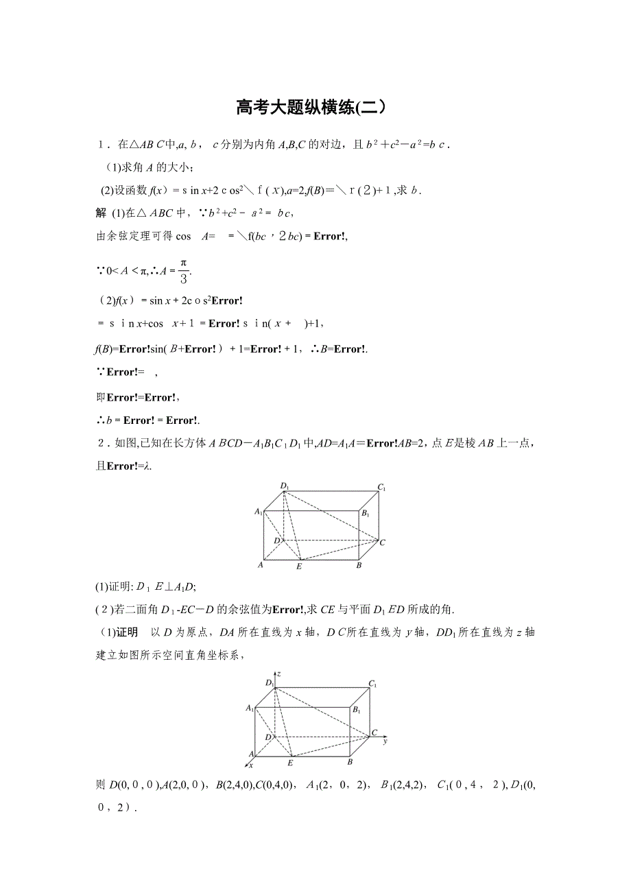 高考理科数学三轮冲刺热点题型--高考大题高考大题纵横练(二)_第1页