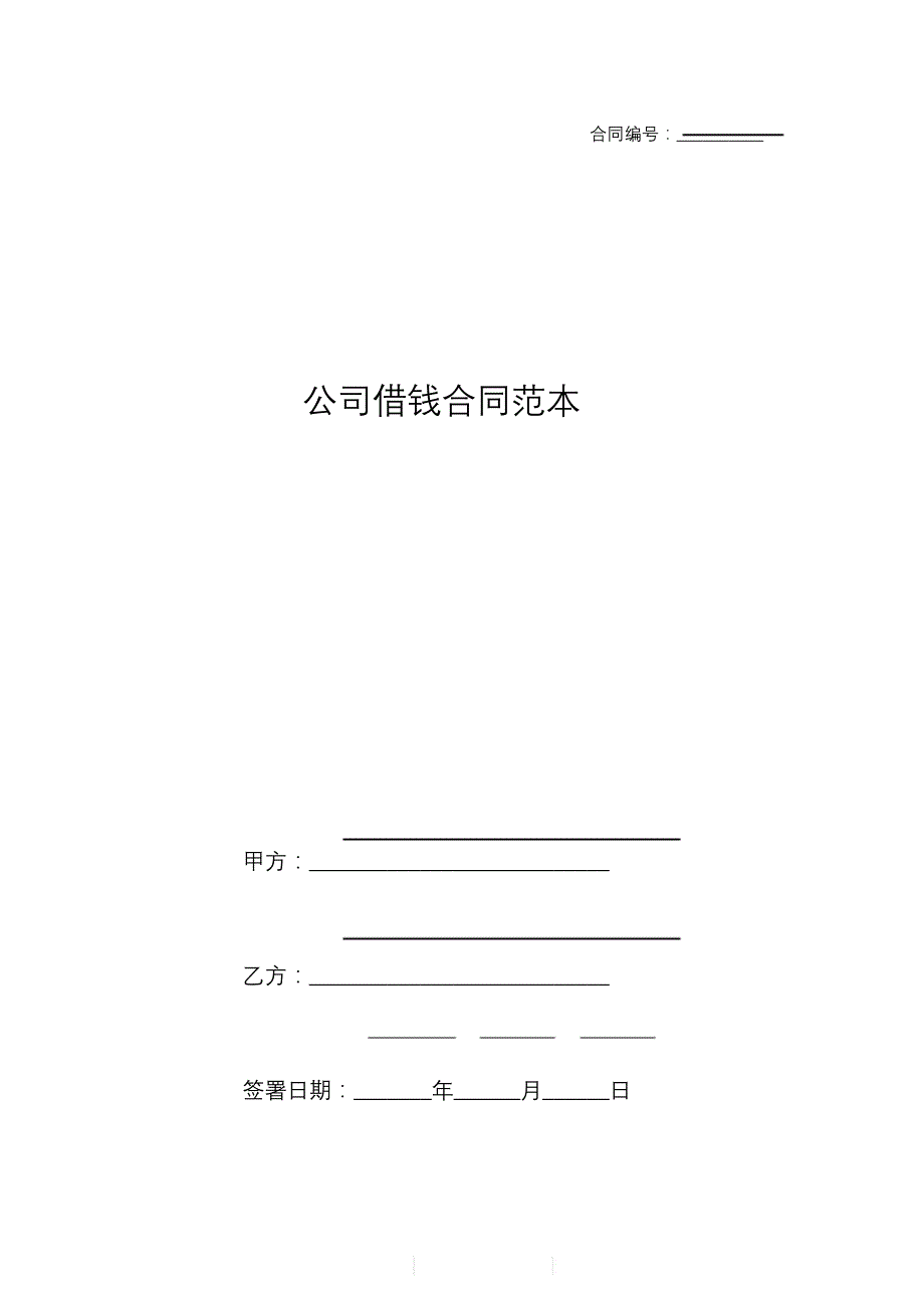 企业借款合同.doc_第1页