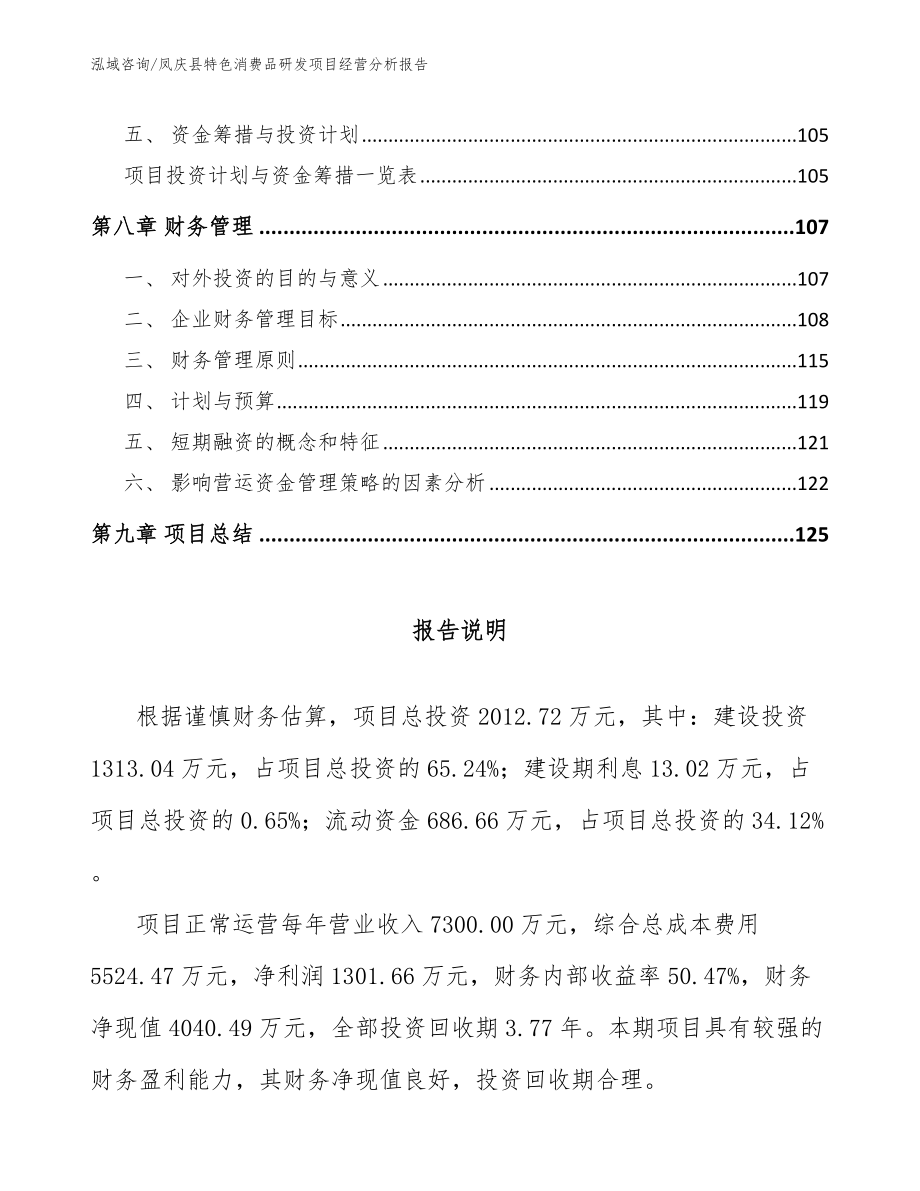 凤庆县特色消费品研发项目经营分析报告模板参考_第4页