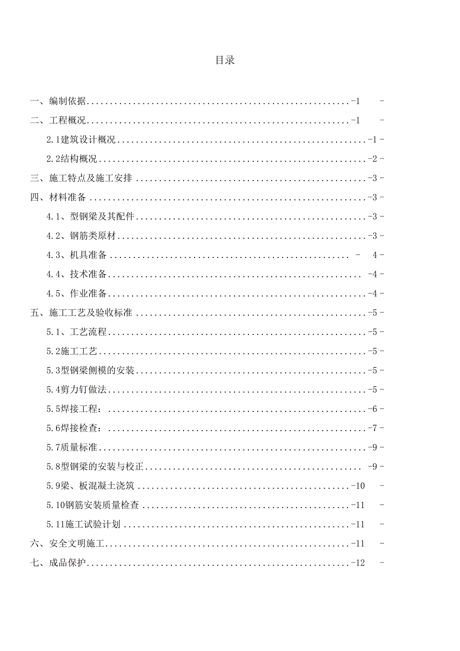 型钢梁混凝土施工方案_第1页