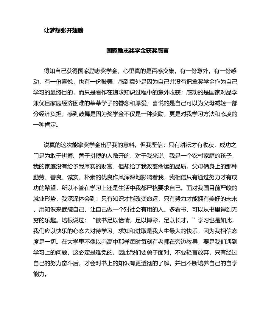 国家励志奖学金获奖感言_第1页