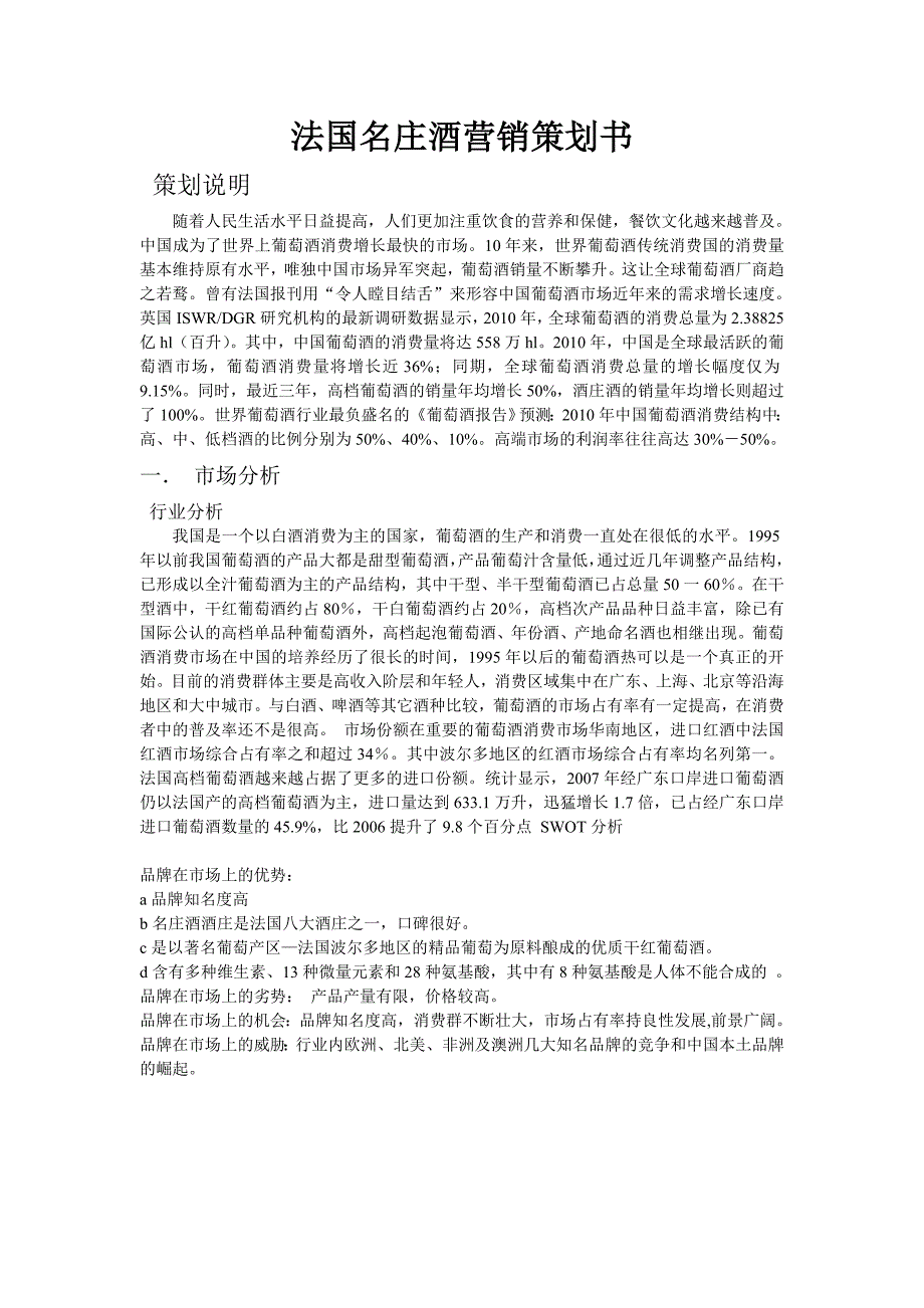 法国名庄酒营销策划书_第1页