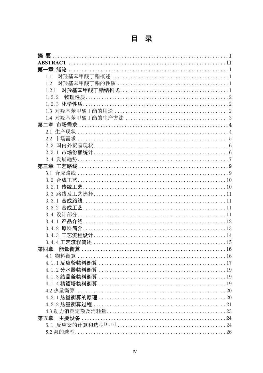 300吨年对羟基苯甲酸丁酯生产车间工艺设计毕业论文_第5页