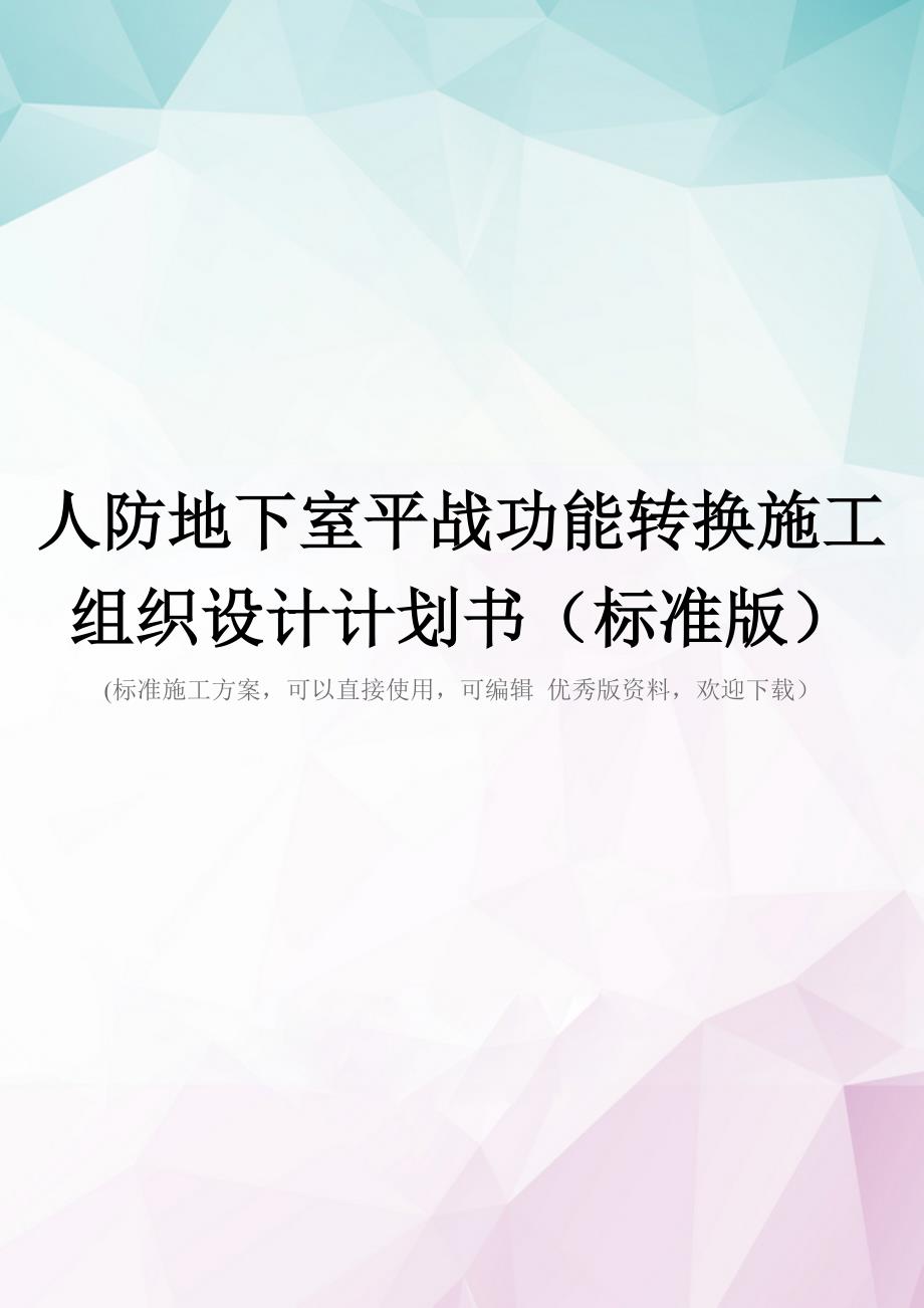 人防地下室平战功能转换施工组织设计计划书(标准版)_第1页