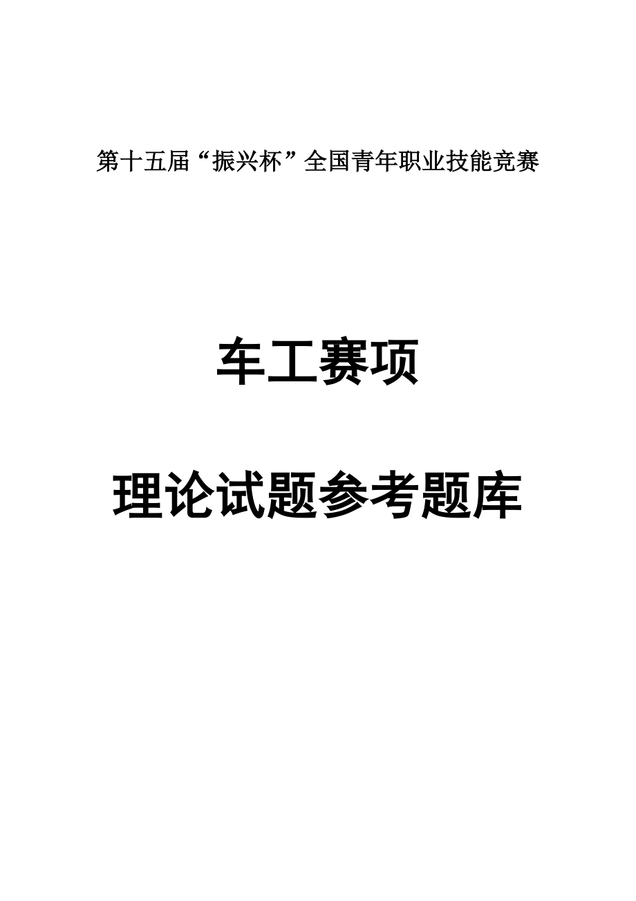 第十五届“振兴杯”全国青年职业技能竞赛车工赛项理论试题参考题库.docx_第1页