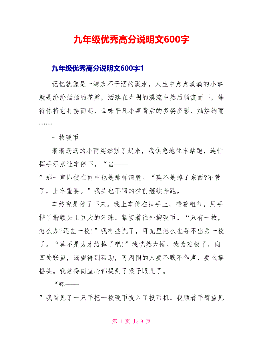 九年级优秀高分说明文600字_第1页