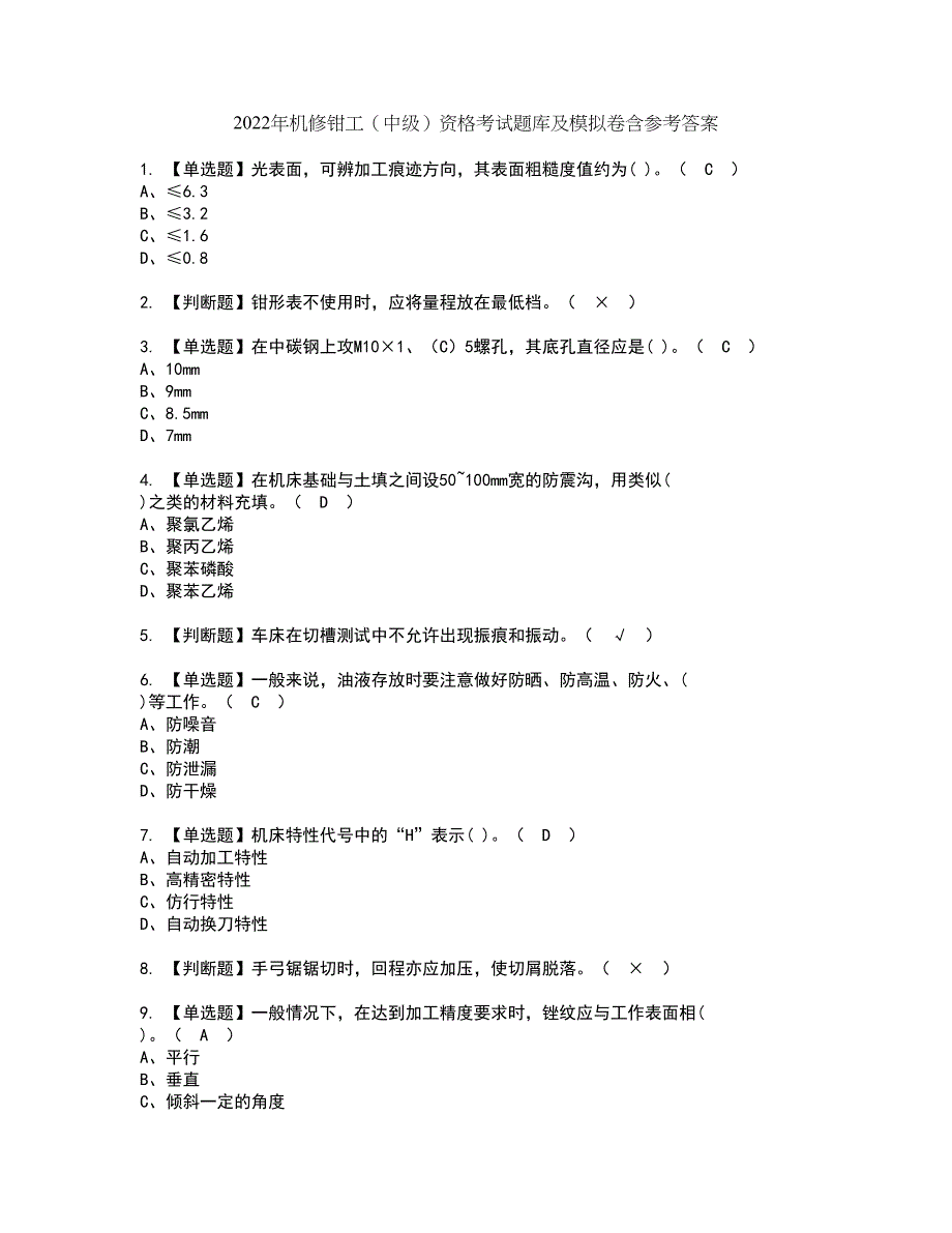 2022年机修钳工（中级）资格考试题库及模拟卷含参考答案97_第1页