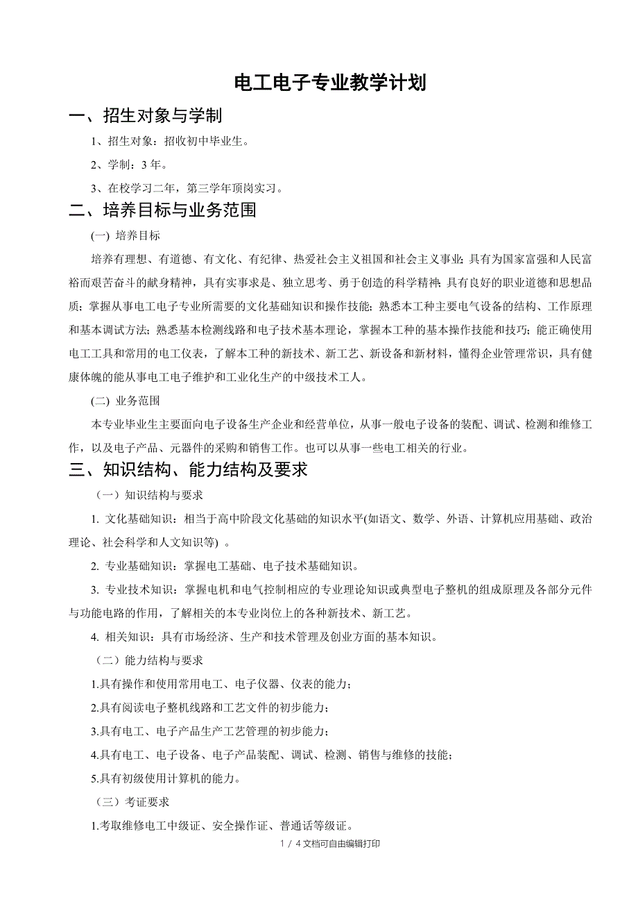 电工电子专业教学计划_第1页