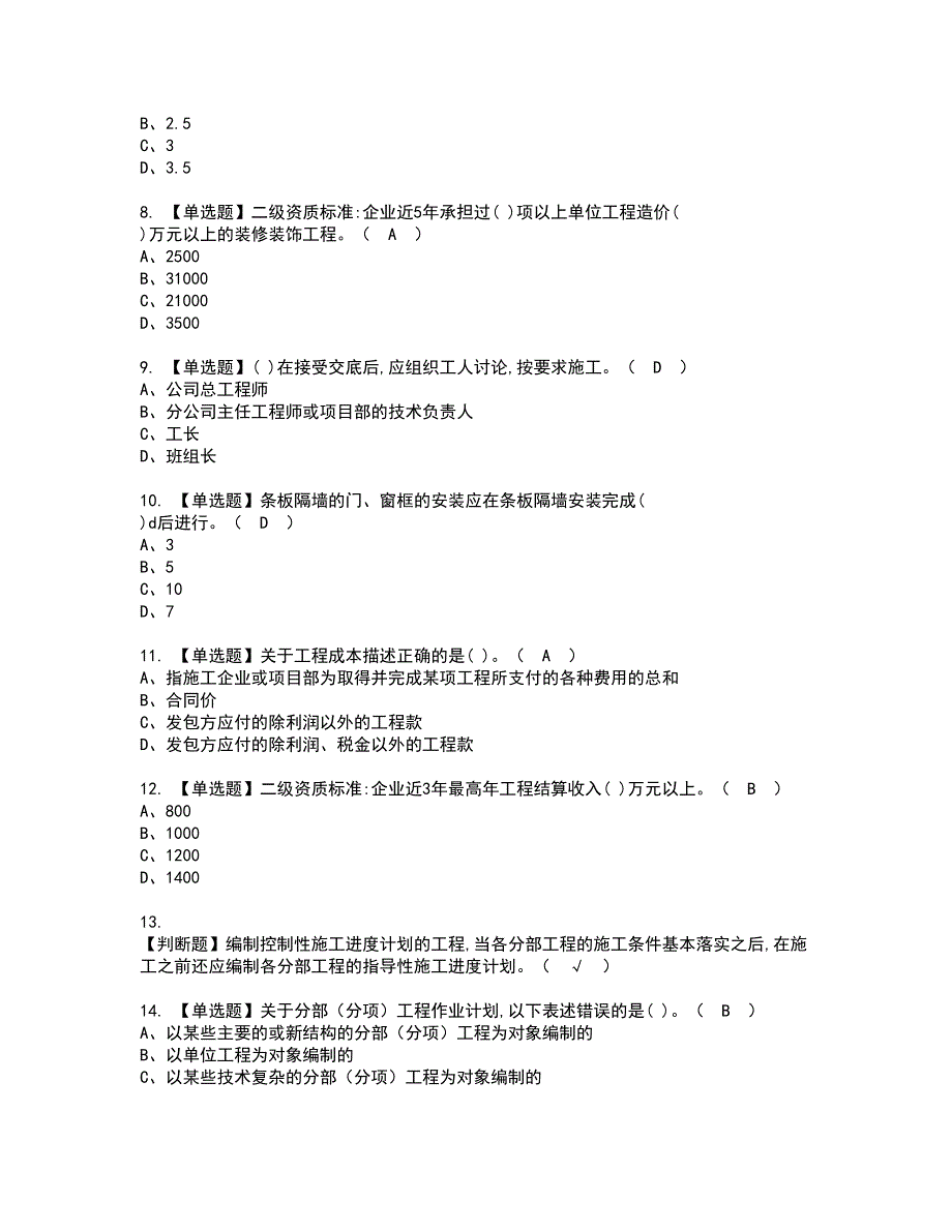 2022年施工员-装饰方向-岗位技能(施工员)考试内容及复审考试模拟题含答案第13期_第2页