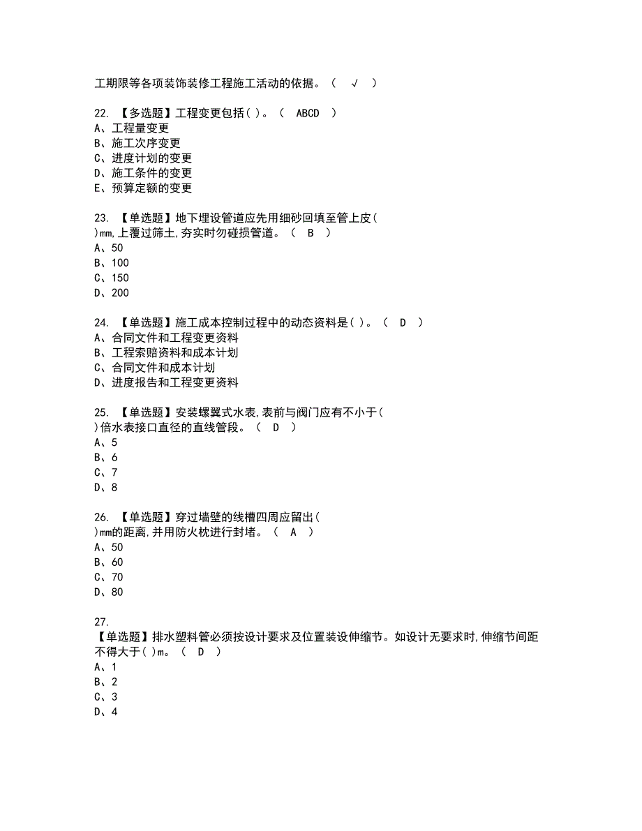 2022年施工员-装饰方向-岗位技能(施工员)考试内容及复审考试模拟题含答案第13期_第4页