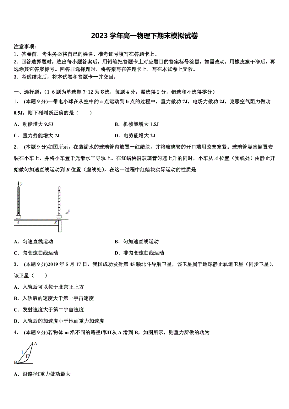 2023届安徽巢湖市高一物理第二学期期末学业水平测试试题（含答案解析）.doc_第1页