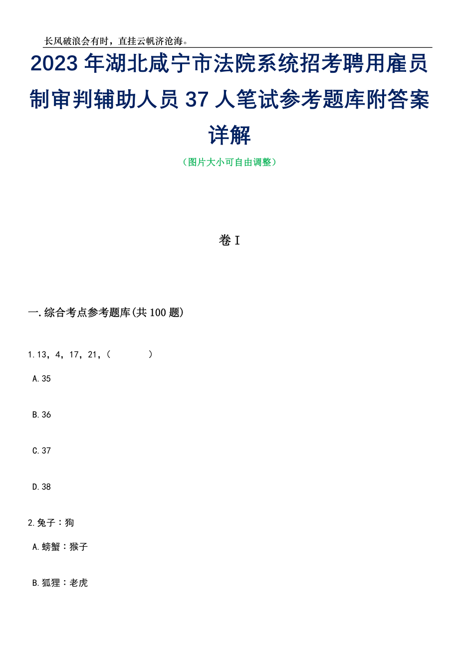 2023年湖北咸宁市法院系统招考聘用雇员制审判辅助人员37人笔试参考题库附答案详解_第1页