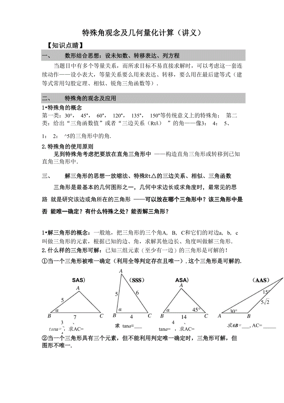 特殊角观念及几何量化计算(讲义及答案)_第1页